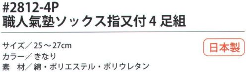 福徳産業 2812-4P 職人氣塾ソックス 指又付（4足組） サポーター付きでピッタリフィット。※この商品はご注文後のキャンセル、返品及び交換は出来ませんのでご注意下さい。※なお、この商品のお支払方法は、先振込（代金引換以外）にて承り、ご入金確認後の手配となります。 サイズ／スペック